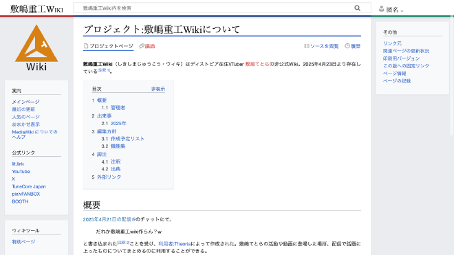 プロジェクト:敷嶋重工Wikiについて